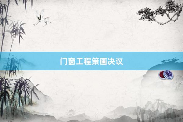 门窗工程策画决议
