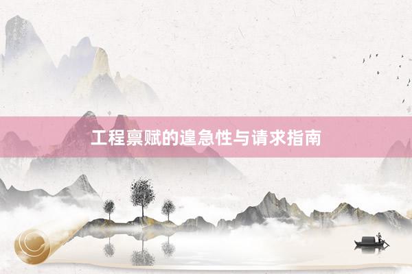 工程禀赋的遑急性与请求指南